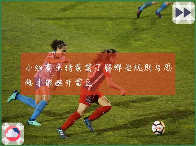 小组赛竞猜前需了解哪些规则与思路才能避开雷区