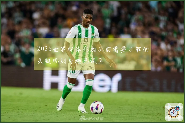 2026世界杯体彩购买前需要了解的关键规则与避免误区