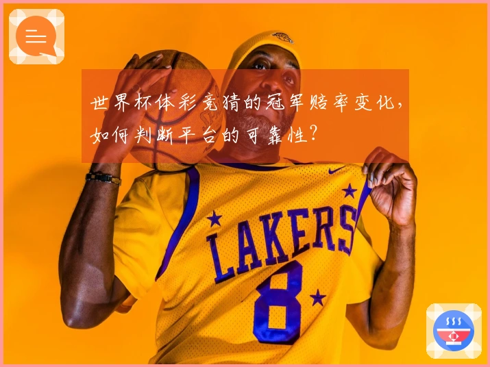 世界杯体彩竞猜的冠军赔率变化，如何判断平台的可靠性？