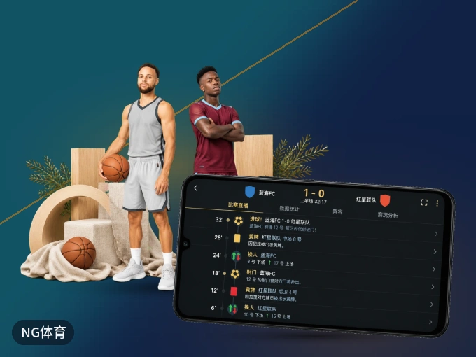 NG体育 APP，热门比赛一手掌握
