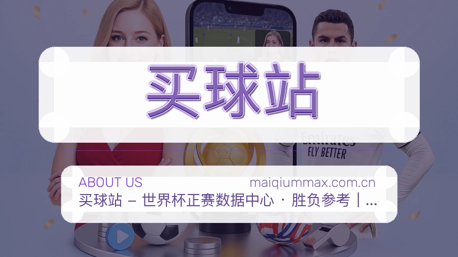 买球站发展介绍